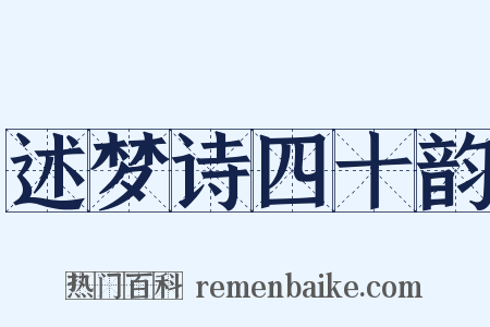 述梦诗四十韵是什么意思的图片